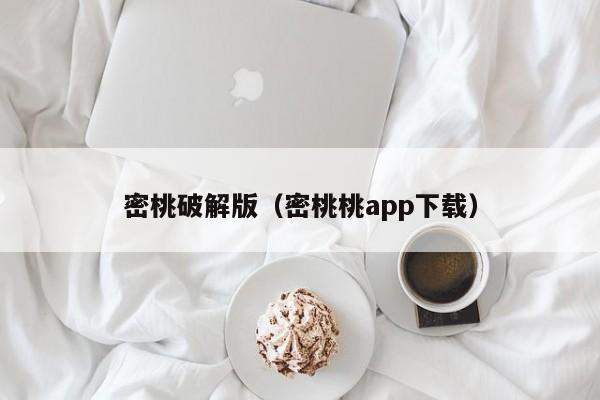 密桃破解版（密桃桃app下载）