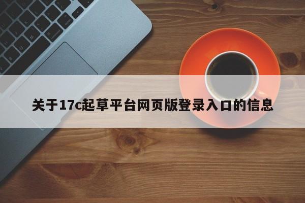 关于17c起草平台网页版登录入口的信息