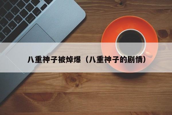 八重神子被焯爆（八重神子的剧情）