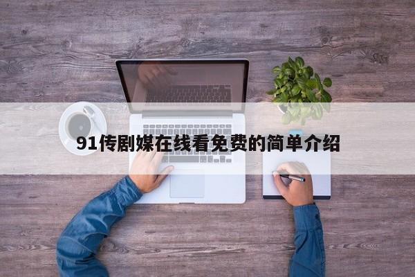 91传剧媒在线看免费的简单介绍