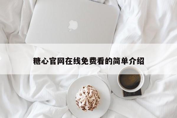 糖心官网在线免费看的简单介绍