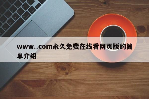 www..com永久免费在线看网页版的简单介绍