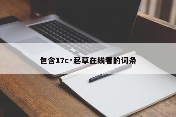 包含17c·起草在线看的词条