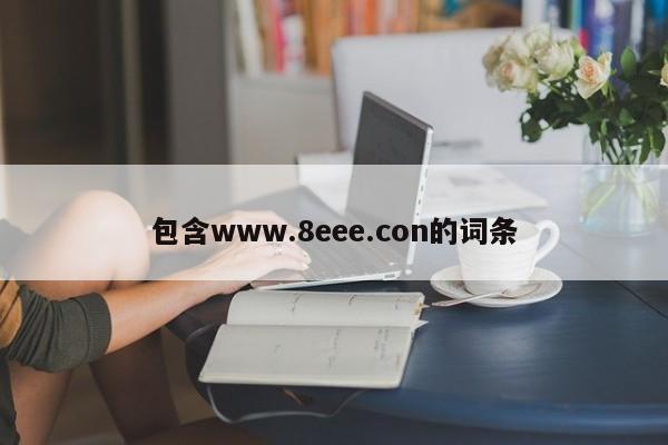 包含www.8eee.con的词条