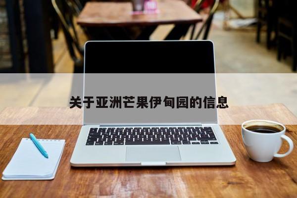 关于亚洲芒果伊甸园的信息