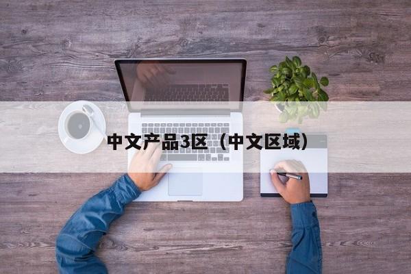 中文产品3区（中文区域）