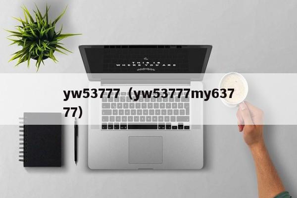 yw53777（yw53777my63777）