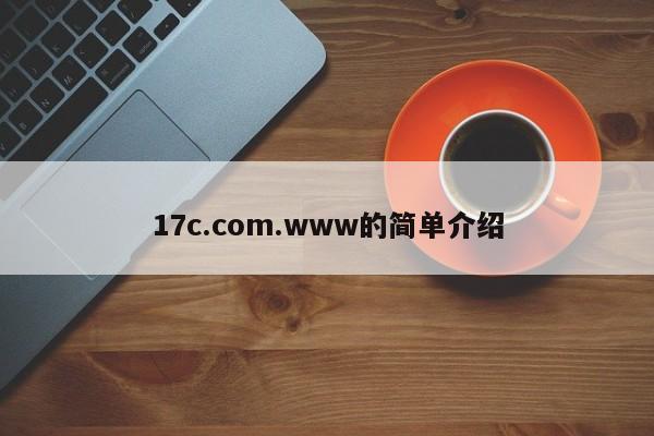 17c.com.www的简单介绍