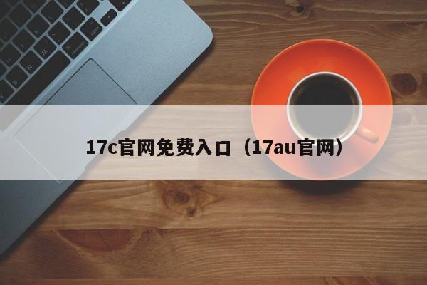 17c官网免费入口（17au官网）