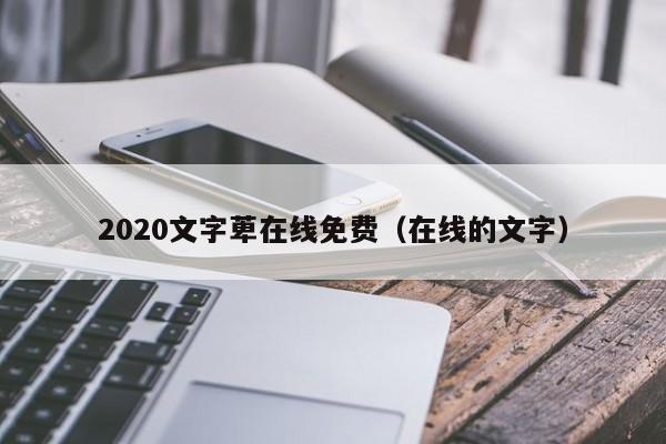 2020文字萆在线免费（在线的文字）