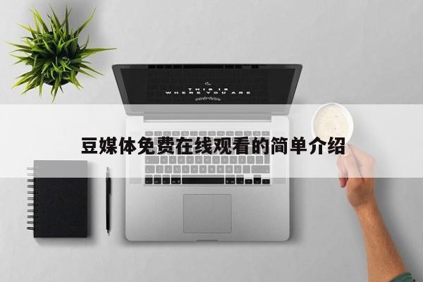 豆媒体免费在线观看的简单介绍