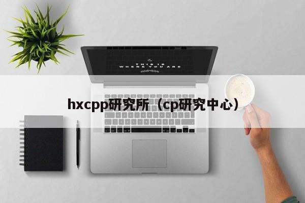 hxcpp研究所（cp研究中心）