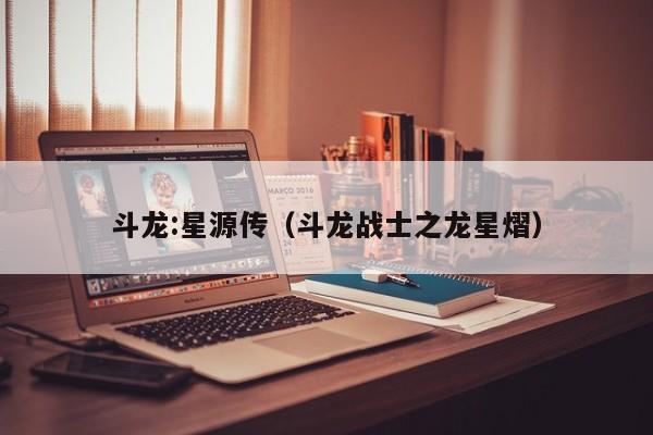 斗龙:星源传（斗龙战士之龙星熠）