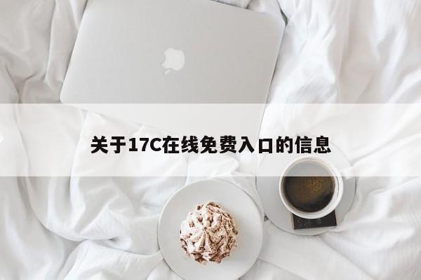 关于17C在线免费入口的信息