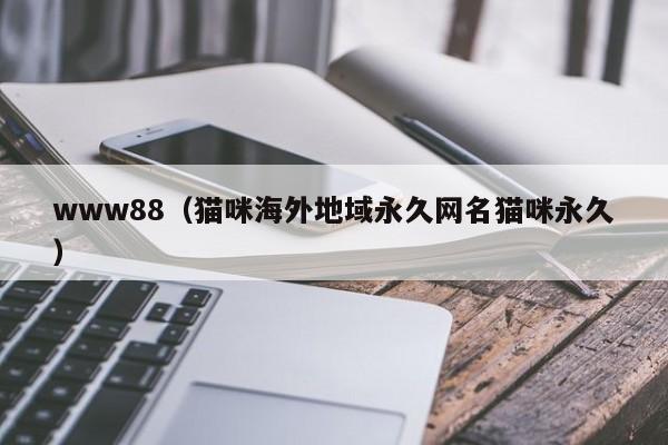 www88（猫咪海外地域永久网名猫咪永久）