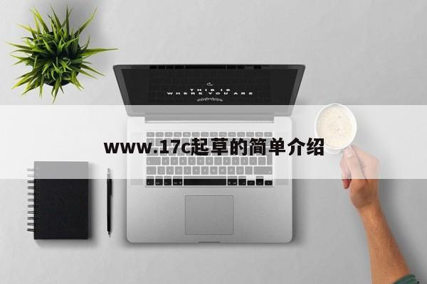 www.17c起草的简单介绍