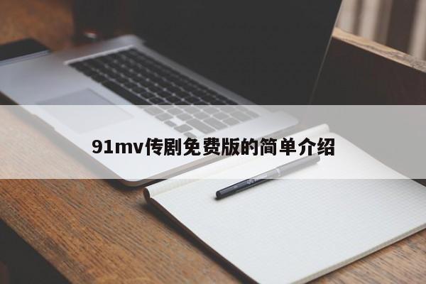 91mv传剧免费版的简单介绍