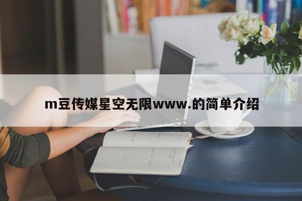 m豆传媒星空无限www.的简单介绍