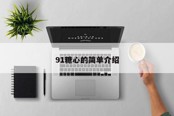 91糖心的简单介绍