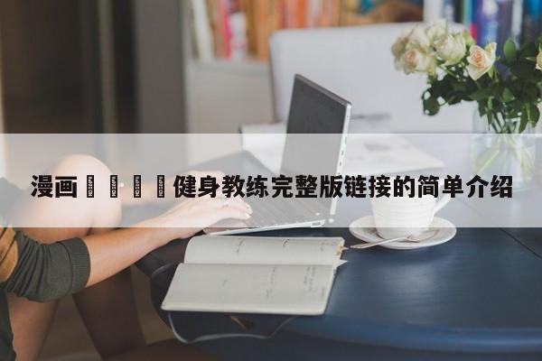 漫画🈲健身教练完整版链接的简单介绍