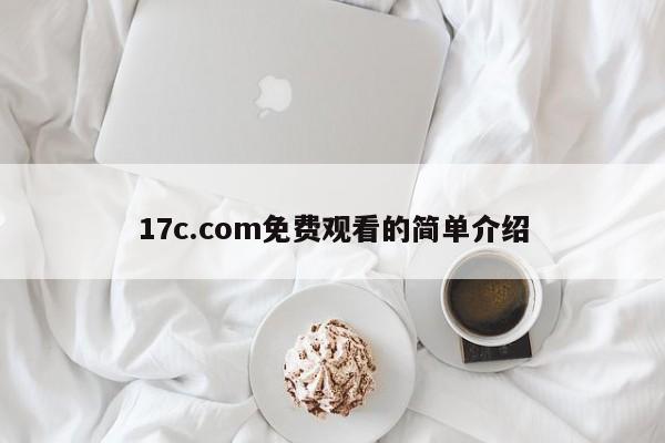 17c.com免费观看的简单介绍