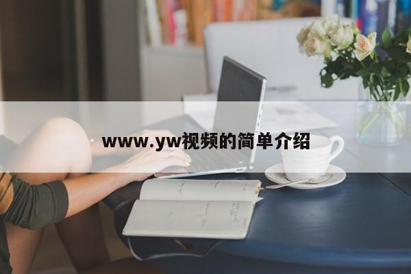 www.yw视频的简单介绍