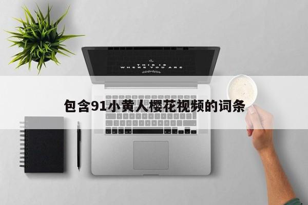 包含91小黄人樱花视频的词条