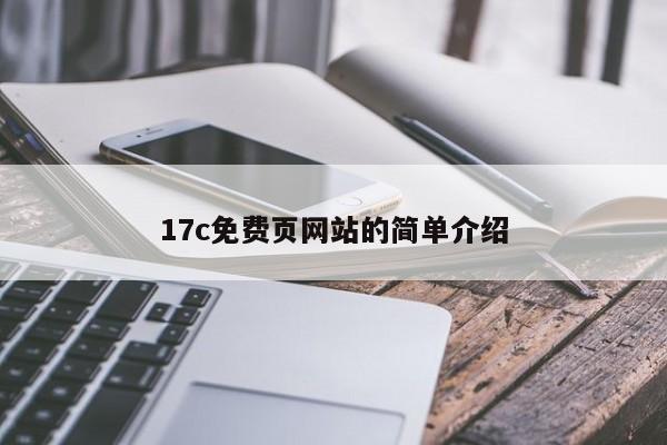 17c免费页网站的简单介绍