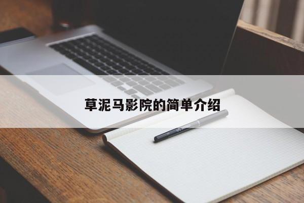 草泥马影院的简单介绍