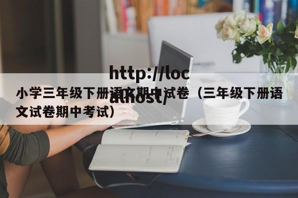 小学三年级下册语文期中试卷（三年级下册语文试卷期中考试）