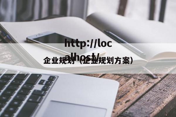 企业规划（企业规划方案）
