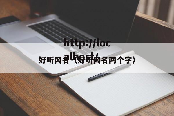 好听网名（好听网名两个字）