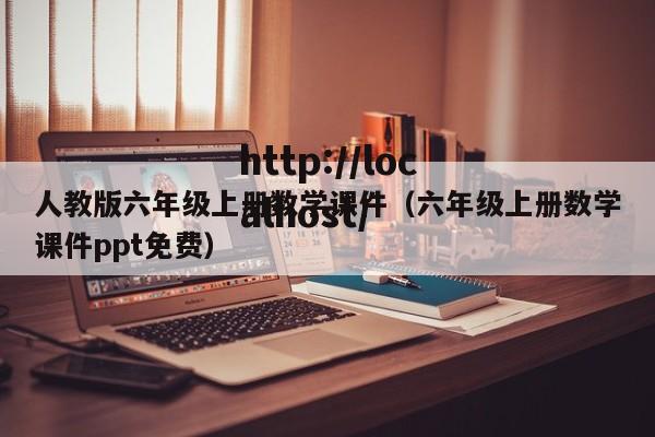 人教版六年级上册数学课件（六年级上册数学课件ppt免费）