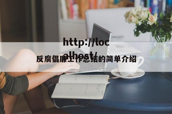 反腐倡廉工作总结的简单介绍