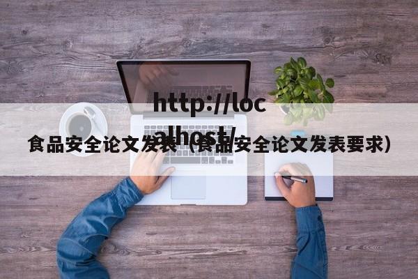 食品安全论文发表（食品安全论文发表要求）