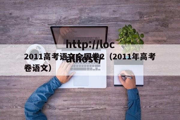 2011高考语文全国卷2（2011年高考卷语文）
