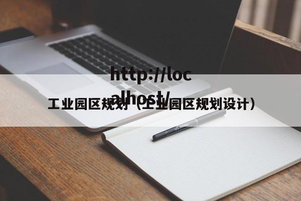 工业园区规划（工业园区规划设计）