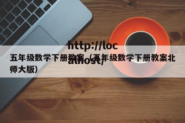 五年级数学下册教案（五年级数学下册教案北师大版）