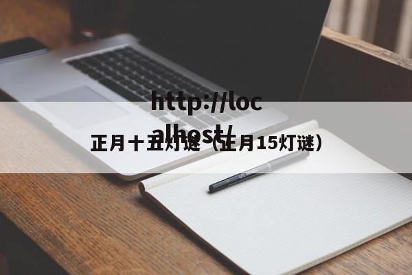 正月十五灯谜（正月15灯谜）