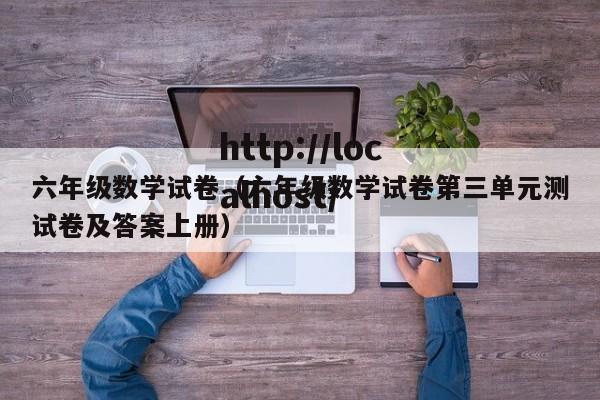 六年级数学试卷（六年级数学试卷第三单元测试卷及答案上册）