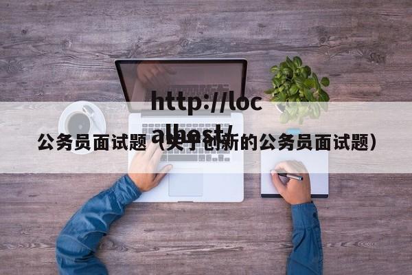 公务员面试题（关于创新的公务员面试题）