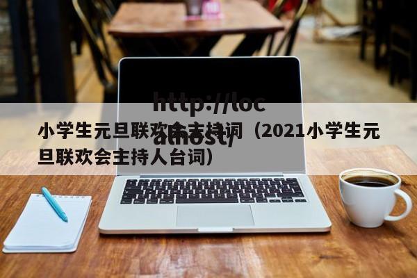小学生元旦联欢会主持词（2021小学生元旦联欢会主持人台词）