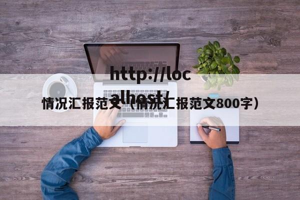 情况汇报范文（情况汇报范文800字）