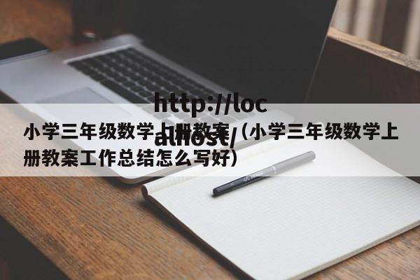小学三年级数学上册教案（小学三年级数学上册教案工作总结怎么写好）