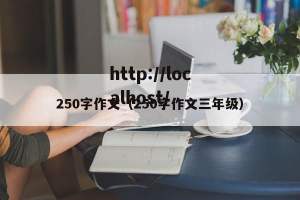 250字作文（250字作文三年级）