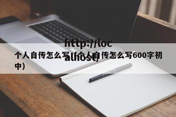 个人自传怎么写（个人自传怎么写600字初中）