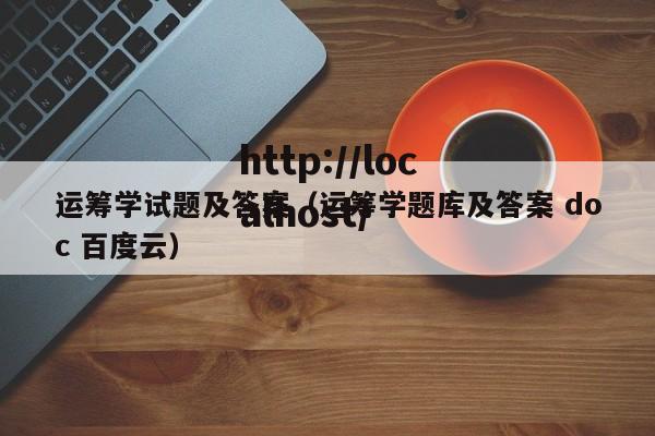 运筹学试题及答案（运筹学题库及答案 doc 百度云）