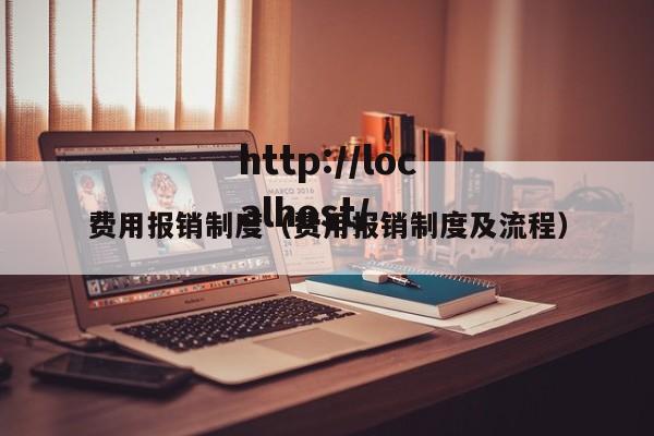 费用报销制度（费用报销制度及流程）
