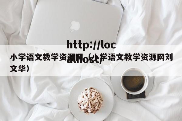 小学语文教学资源网（小学语文教学资源网刘文华）