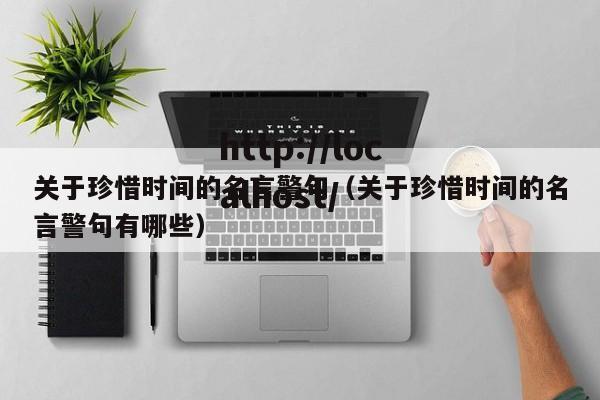关于珍惜时间的名言警句（关于珍惜时间的名言警句有哪些）